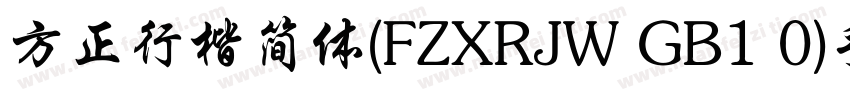 方正行楷简体(FZXRJW GB1 0)手机版字体转换
